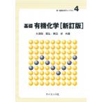 基礎　有機化学 新・物質科学ライブラリ / 大須賀篤弘  〔全集・双書〕