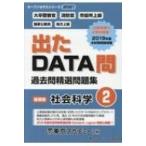 Yahoo! Yahoo!ショッピング(ヤフー ショッピング)出たDATA問過去問精選問題集 大卒警察官・消防官・市役所上級・国家公務員・地方上 2（2021年度） オープンセサ