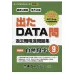 Yahoo! Yahoo!ショッピング(ヤフー ショッピング)出たDATA問過去問精選問題集 国家公務員・地方上級 9（2021年度） オープンセサミシリーズ / 東京アカデミー  〔全