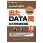出たDATA問過去問精選問題集 国家公務員・地方上級 12(2021年度) オープンセサミシリーズ / 東京アカデミー  〔