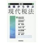 基礎から学ぶ現代税法 / 岸田貞夫  〔本〕