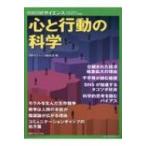 心と行動の科学  / 日経サイエンス編集部  〔ムック〕