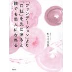 「ファンデーション」より「口紅」を先に塗ると誰でも美人になれる 「いい加減」美容のすすめ / 松本千登世
