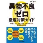 異物不良「ゼロ」徹底対策ガイド 一般エリアからクリーンルームまで即効果が出る / 中崎勝  〔本〕