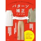 パターン補正バイブル ソーイングが100倍楽しくなる!私サイズにできる型紙の直し方　スカート・パンツ・ブ