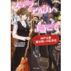 ステラ・アルカへようこそ 〜神戸北野 魔法使いの紅茶店〜 二見サラ文庫 / 烏丸紫明  〔文庫〕