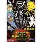 ブラックホールってすごいやつ 国立天文台教授が教える / 本間希樹  〔本〕