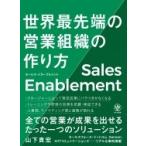 セールス・イネーブルメント世界最先端の営業組織の作り方 / 山下貴宏  〔本〕