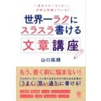 世界一ラクにスラスラ書ける文章講座 / 山口拓朗  〔本〕