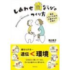 しあわせ歯ならびのつくり方 矯正しないための0歳からの子育て / 浅川幸子  〔本〕