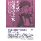 モンゴル最後の王女 文化大革命を生き抜いたチンギス・ハーンの末裔 草思社文庫 / 楊海英  〔文庫〕