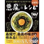 リュウジ式悪魔のレシピ ひと口で人間をダメにするウマさ! / リュウジ (料理家)  〔本〕