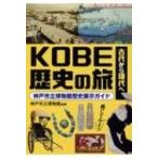 古代から現代へ　KOBE歴史の旅 神戸市立博物館歴史展示ガイド / 神戸市立博物館  〔本〕