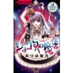 ショコラの魔法-R- ちゃおコミックス / みづほ梨乃  〔コミック〕