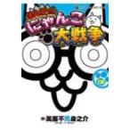 まんがで!にゃんこ大戦争 3 てんとう虫コミックス スペシャル / 萬屋不死身之介  〔コミック〕