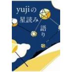 yujiの星読み語り yuji／著 占いの本その他 - 最安値・価格