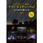 ナイトネイチャーフォト 玄光社ムック / 田中達也 (ネイチャーフォトグラファー)  〔ムック〕