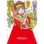 小学生エムモトえむみの勝手きままライフ / えむふじん  〔本〕