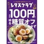 レタスクラブ Special edition ほぼ100円のゆる糖質オフおかず レタスクラブムック / 雑誌  〔ムック〕