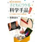 子どもにウケる科学手品　ベスト版 どこでも簡単にできる77の感動体験 ブルーバックス / 後藤道夫  〔新書〕