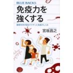 免疫力を強くする 最新科学が語るワクチンと免疫のしくみ ブルーバックス / 宮坂昌之  〔新書〕