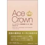 エースクラウン英和辞典 / 投野由紀夫  〔辞書・辞典〕