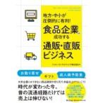 食品企業の成功する通販・直販ビジネス 地方・中小が圧倒的に有利! DO　BOOKS / トゥルーコンサルティング  〔