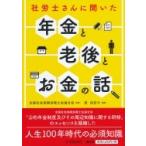 社労士さんに聞いた年金と老後とお金の話 / 全国社会保険労務士会連合会  〔本〕