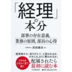 「経理」の本分 部署の存在意義、業務の原則、部員の心得 / 武田雄治  〔本〕