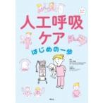 人工呼吸ケア　はじめの一歩 / 坂木孝輔  〔本〕
