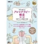 AROMA教科書 アロマテラピー検定1級・2級 合格テキスト &amp; 問題集 第3版 (EXAMPRESS) / アロマテラピー検定対策研究