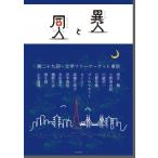 異人と同人 第29回 文学フリーマーケット東京 / 浅生鴨  〔本〕