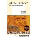  Leonardo *da* vi nchi milano ... enta- Tey na- Shueisha Shinsho /. глициния ..( новая книга )
