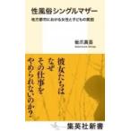性風俗シングルマザー 地方都市における女性と子どもの貧困 集英社新書 / 坂爪真吾  〔新書〕
