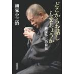 どこからお話ししましょうか　柳家小三治自伝 / 柳家小三治 ヤナギヤコサンジ  〔本〕