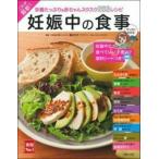 これが最新! 妊娠中の食事 実用No.1シリーズ / 細川モモ  〔本〕