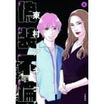 Yahoo! Yahoo!ショッピング(ヤフー ショッピング)偽装不倫 6 / 東村アキコ ヒガシムラアキコ  〔本〕