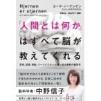 「人間とは何か」はすべて脳が教えてくれる 思考、記憶、知能、パーソナリティの謎に迫る最新の脳科学 / カ