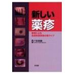 新しい薬疹 薬剤による皮膚有害事象の新タイプ / 戸倉新樹  〔本〕