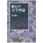 漱石の文学理論 / 小倉脩三  〔本〕