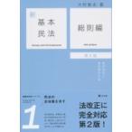 新基本民法 基本原則と基本概念の法 1 総則編 新基本民法シリーズ / 大村敦志  〔本〕