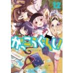 がっこうぐらし! 12 まんがタイムKRコミックス フォワードシリーズ / 千葉サドル  〔コミック〕