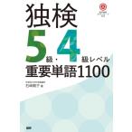 独検5級・4級レベル重要単語1100 / 石崎朝子  〔本〕