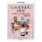 「いただきます」を考える 大切なごはんと田んぼの話 ちしきのもり / 生源寺眞一  〔本〕