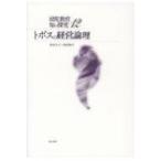 トポスの経営論理 幼児教育　知の探究 / 青木久子  〔本〕
