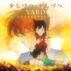 SARD UNDERGROUND / 少しづつ 少しづつ 【名探偵コナン盤】  〔CD Maxi〕