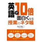 英語が10倍面白くなる授業のネタ帳 / 角田竜二  〔本〕