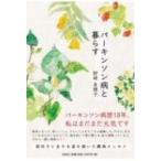 パーキンソン病と暮らす / 野崎美穂子  〔本〕