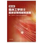 第32回臨床工学技士国家試験問題解説集 / 日本臨床工学技士教育施設協議会  〔本〕