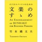 ビジネスパーソンのための文楽のすゝめ / 竹本織太夫  〔本〕